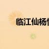 临江仙杨慎 10首最经典的《临江仙》 临江仙杨慎 10首最经典的《临江仙》