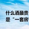 什么酒最贵 贵州茅台排第10，第1名一口就是“一套房”