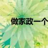 做家政一个月多少钱 家政行业平均月薪