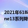 2021年618iPhone12价格 2022年618iPhone13系列降价幅度大吗 