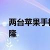两台苹果手机靠近迁移 两个苹果手机怎么克隆