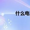 什么电影网站（那种电影网站）