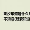 潮汐车道是什么意思？潮汐车道标志有几种？大部分肯定还不知道(赶紧知道，避免推演)