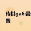 传祺ga6:最新传祺GA6正式上市 提供6款配置