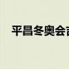 平昌冬奥会吉祥物 历届吉祥物都长啥样？