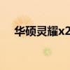 华硕灵耀x2021 华硕灵耀X13快速上手 
