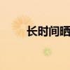 长时间晒太阳 长期暴晒对人的后果