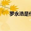 罗永浩是什么人 罗永浩个人简短经历
