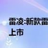 雷凌:新款雷凌实车图曝光，预计今年三季度上市