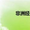 非洲经济排名 人均GDP都比高