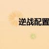 逆战配置要求 玩逆战需要什么显卡