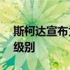 斯柯达宣布为其车型推出新的SE Drive内饰级别