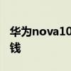 华为nova10最新官网消息 华为Nova10多少钱 