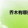 乔木有哪些 9种北方常用的观花乔木