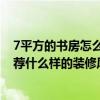 7平方的书房怎么装修 8平米的书房装修布置方法谁教下 推荐什么样的装修风格 