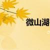 微山湖在哪 微山湖 是鲁苏界湖