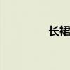 长裙子款式 长款半裙合集