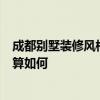 成都别墅装修风格大全2 问一下成都别墅装饰装修步骤及预算如何 