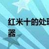 红米十的处理器是多少 红米11采用什么处理器 
