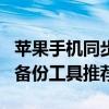 苹果手机同步软件推荐下载(几款iPhone同步备份工具推荐) 苹果手机同步软件推荐下载(几款iPhone同步备份工具推荐)