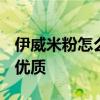 伊威米粉怎么样(小皮米粉和嘉宝米粉哪个好)优质
