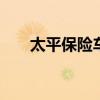 太平保险车险电话多少 人保车险电话