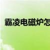 霸凌电磁炉怎么样？霸凌电磁炉坏了怎么修