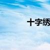 十字绣的绣法 十字绣怎么绣法