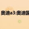 奥迪a3:奥迪国产全新一代A3最新实拍图曝光