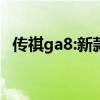 传祺ga8:新款广汽传祺GA8 1.8T动力提升