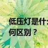 低压灯是什么意思 低压水晶灯和高压之间有何区别？