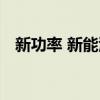 新功率 新能源汽车功率器件的发展与应用 新功率 新能源汽车功率器件的发展与应用