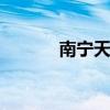 南宁天池山 南宁不能买的楼盘