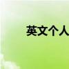 英文个人简历 英文版个人简历范本