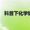 科普下化学键断裂原理 化学键为何会断裂