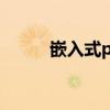 嵌入式pc 嵌入式是什么意思优质