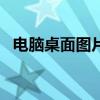 电脑桌面图片唯美 82张护眼电脑桌面壁纸