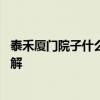 泰禾厦门院子什么时候交房 泰禾厦门院子开盘价格谁比较了解 