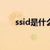 ssid是什么意思 SSID网络怎么设置？