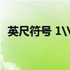 英尺符号 1\'\' 和1\' 分别代表多少厘米