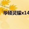 华硕灵耀x14怎么样 华硕灵耀X13外观怎么样 