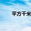 平方千米和平方公里 平方公式大全