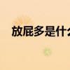 放屁多是什么原因 频繁放屁是怎么回事？