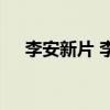 李安新片 李安新片欧洲上映口碑出来了