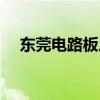 东莞电路板厂排名 东莞板材厂哪家最好 