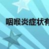 咽喉炎症状有哪些(哪些症状说明得了咽炎)