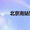 北京南站到798 北京798艺术区攻略
