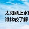 太阳能上水停不下来 太阳能上水不停怎么办谁比较了解 太阳能上水停不下来 太阳能上水不停怎么办谁比较了解