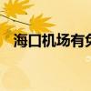 海口机场有免税店吗 海口免税店必买清单
