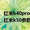 红米k40pro和荣耀50参数对比 荣耀70pro和红米k50参数对比 